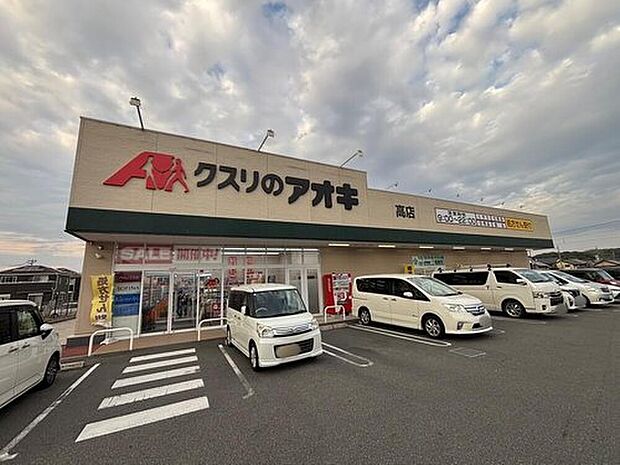 クスリのアオキ高店（約1,290m）