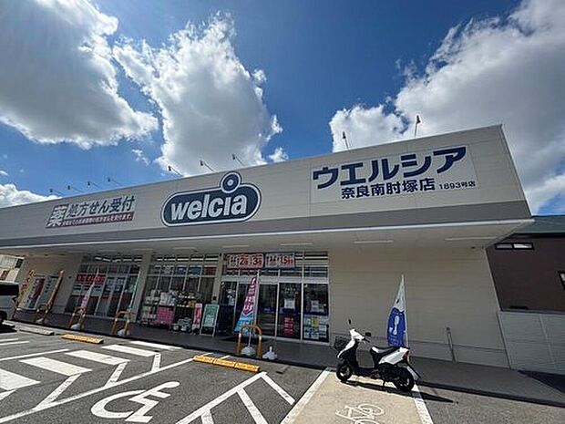 ウエルシア奈良南肘塚店（約1,040m）