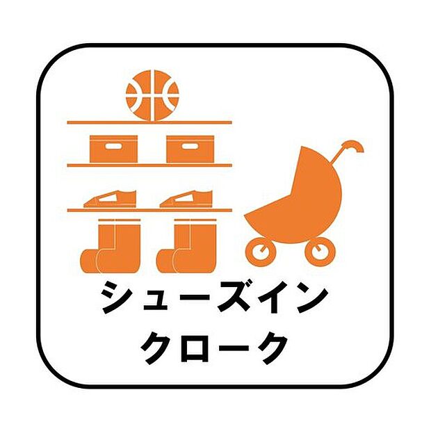 【【シューズインクローク（玄関土間収納）】】ロングブーツやトレッキング靴もすっぽり収まる玄関収納。靴はもちろんベビーカーやお子さんの遊び道具なども置いていただけます。
