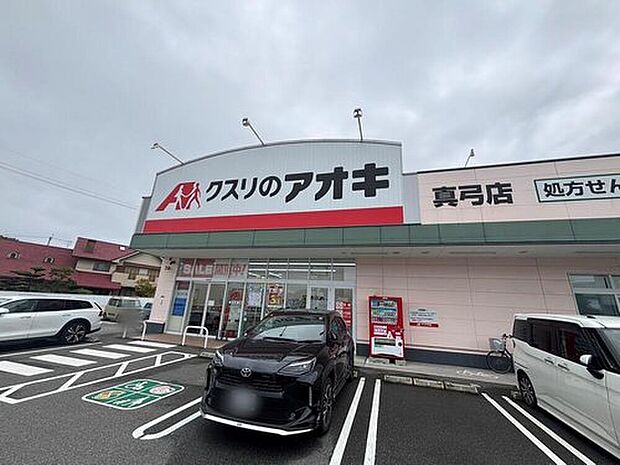 クスリのアオキ真弓店（約1,100m）