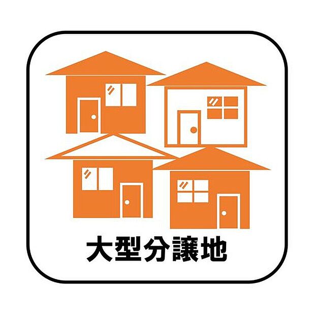 【【大型分譲地】】子ども同士の年齢が近ければ家族ぐるみの付き合いができ安心です♪また、新設の道路が入る等きれいな街並みが形成されるのもうれしいポイント！

