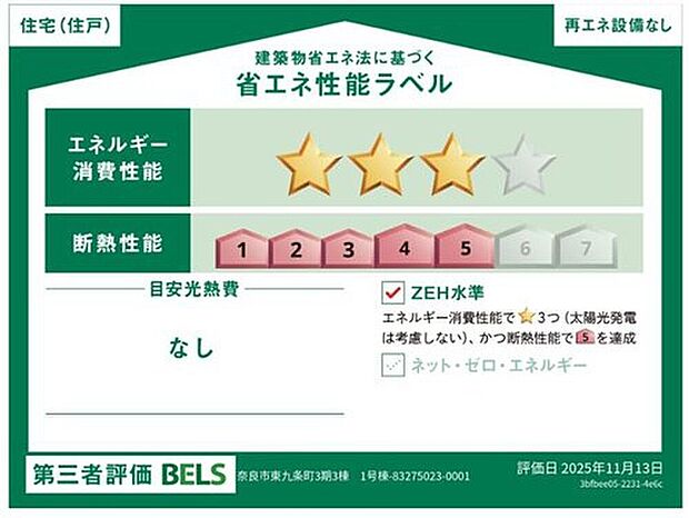 【【省エネ性能ラベル】】こちらの物件はZEH水準を満たした、省エネ性能に優れた物件です。　光熱費を抑えて暮らすことができるだけでなく、「熱の入りにくさ・逃げにくさ」という観点でも影響を受けにくい建物のため、長く快適にお過ごしいただけます♪　※本ラベルは特定の住戸の性能を示すものであり、全ての住戸の性能を示すものではありません。

