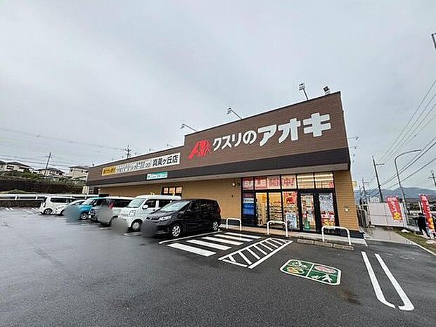 クスリのアオキ真美ヶ丘店(約1,110m)