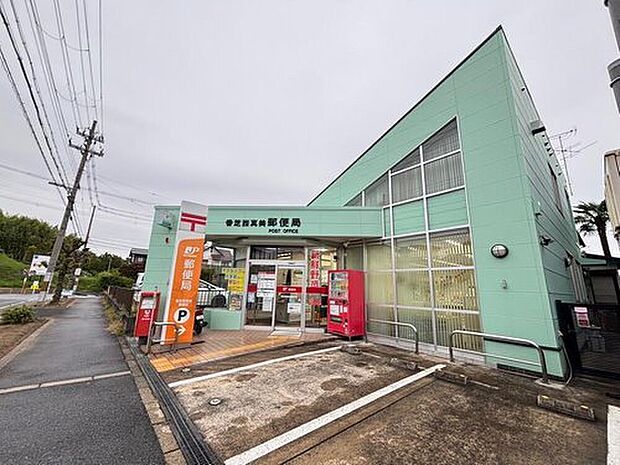 香芝西真美郵便局(約510m)