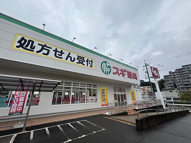 スギ薬局富雄三松店(約1,090m)
