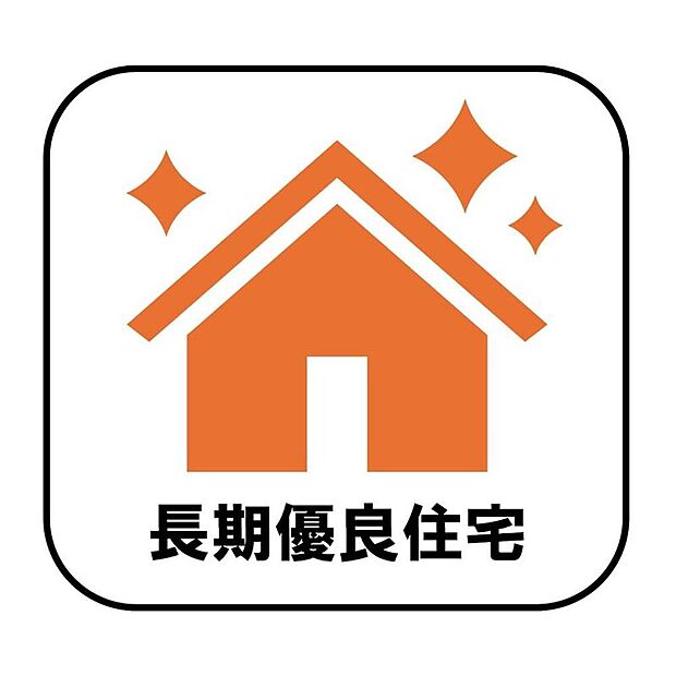 【【長期優良住宅】】長期優良住宅とは、設備や広さなどの条件を満たし、将来にわたって長く住み続けられると国から認められた住宅のことです。減税や保険料、住宅ローン金利の優遇など嬉しいメリットもたくさん♪