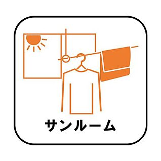 【サンルーム】