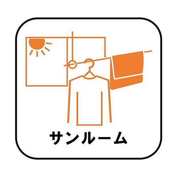 【【サンルーム】】天候を気にせず洗濯物が干せるのが大きな魅力!梅雨の時期など浴室乾燥機を毎回使用すると電気代がかかってしまいますが、サンルームがあれば安心です♪