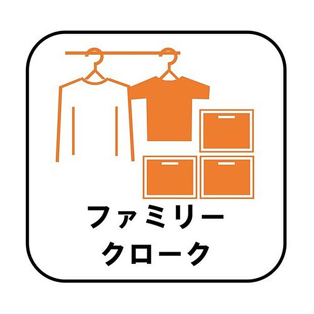【【ファミリークローク(ファミリークローゼット)】】お子様との思い出もたっぷりしまえるファミリークローク(ファミリークローゼット)。衣類だけでなく、鞄などの小物からスーツケースやレジャー用品などの大きな物までたっぷり収納出来ます。