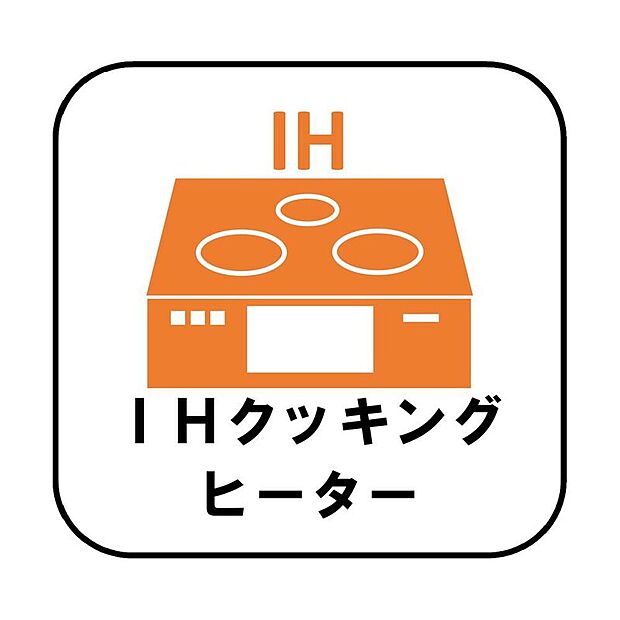【【IHクッキングヒーター】】火力が強く、お掃除も簡単なため毎日のお料理の時間短縮になります。火を使わないのでお子様のお料理のお手伝いも安心ですね♪