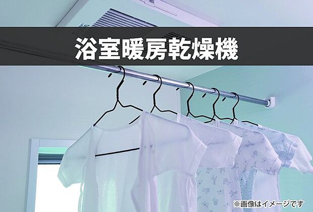 【浴室暖房乾燥機】降灰だけでなく、PM2.5や花粉なども気にせずお洗濯物が干せます！また、冬場の寒いお風呂場も暖房を入れることでヒートショック対策にもなりますね♪※画像はイメージです。
