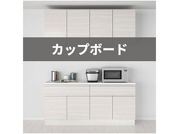 【カップボード】キッチンにはカップボードを設置。お引越ししてからすぐに食器や調理器具を収納できます！お気に入りの食器を大事に保管できるのは嬉しいですね♪※画像はイメージです。