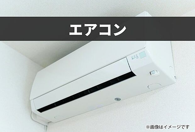 【エアコン】リビングと寝室の2か所にエアコンを設置。すぐに使用できるので引っ越してすぐの冷暖房設備の心配もありませんね！※画像はイメージです。