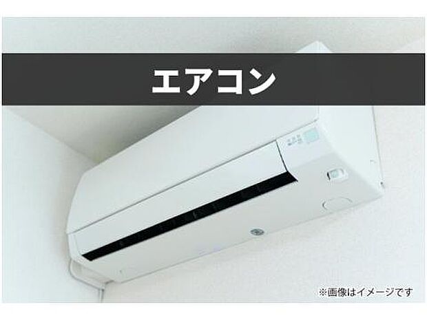 【エアコン】リビングと寝室にエアコンを完備。初期費用を抑え、工事の手配や立ち会いの手間を一切省き、入居したその瞬間から、家族全員がリラックスできる快適な空気環境を提供します。※画像はイメージです