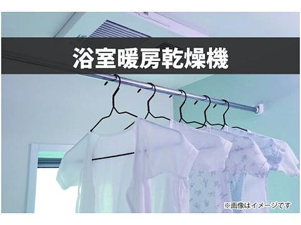 【浴室暖房乾燥機】天候や花粉、PM2.5を気にせず洗濯物を干せる強い味方。冬場は浴室を暖めておけるため、ヒートショック対策としても有効。換気機能も備え、お手入れの負担も軽減します※画像はイメージです