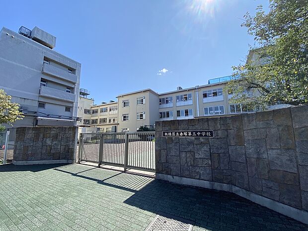 板橋区立赤塚第三中学校(約739m)