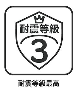 耐震等級3