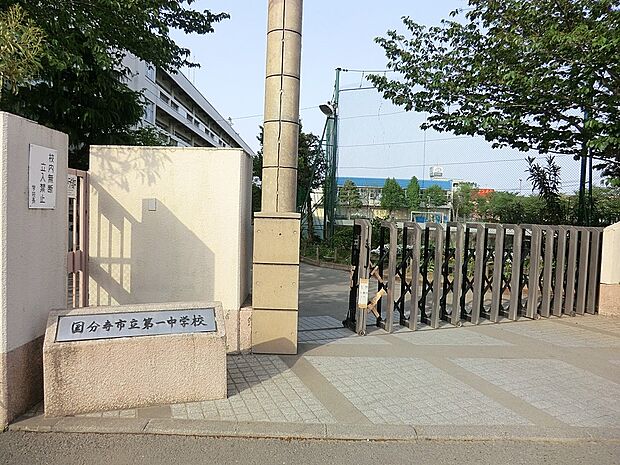 国分寺市立第一中学校（約450m・徒歩6分）