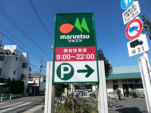 マルエツ保谷住吉店(約550m・徒歩7分)