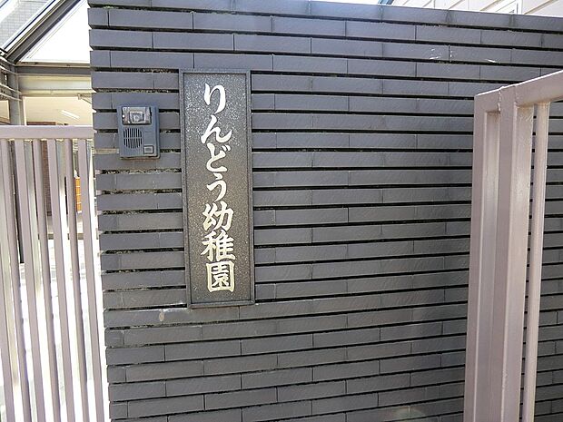 りんどう幼稚園（約1,000m・徒歩13分）