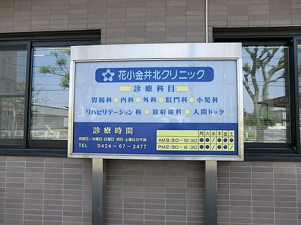 花小金井北クリニック（約800m・徒歩10分）