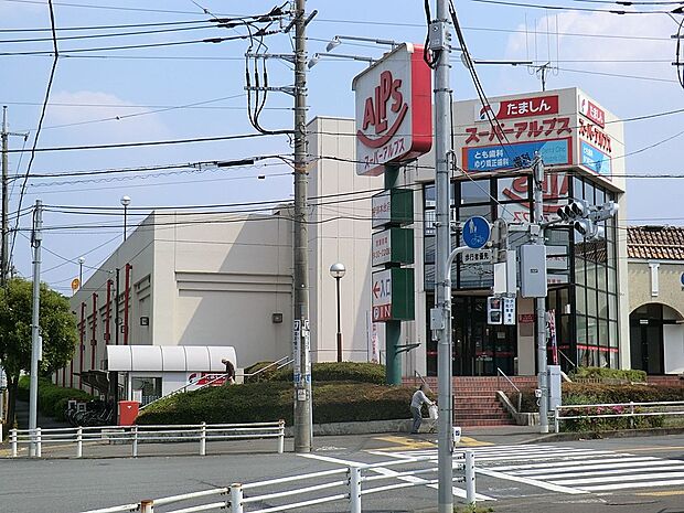 スーパーアルプス宇津木台店(約1,100m・徒歩14分)