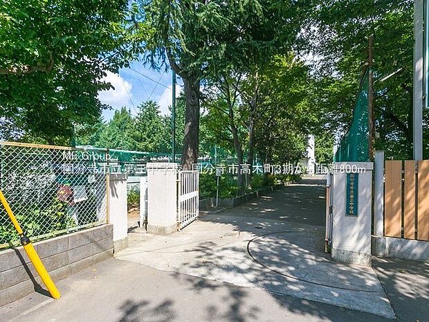 国分寺市立第三中学校（約800m・徒歩10分）