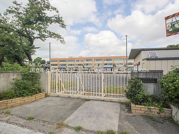 国立市立第六小学校（約400m・徒歩5分）