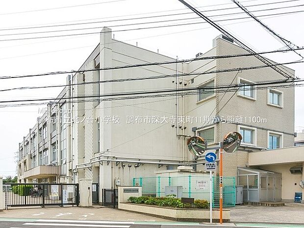 調布市立北ノ台小学校(約1,100m・徒歩14分)