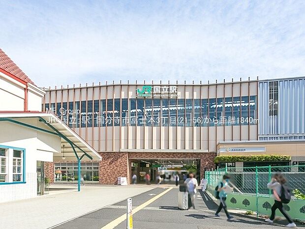 JR中央本線「国立」駅（約1,800m・徒歩23分）