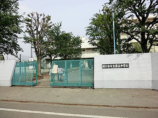 国分寺市立第五中学校（約1,300m・徒歩17分）