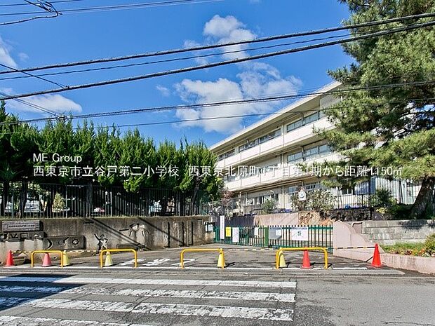 西東京市立谷戸第二小学校（約1,150m・徒歩15分）