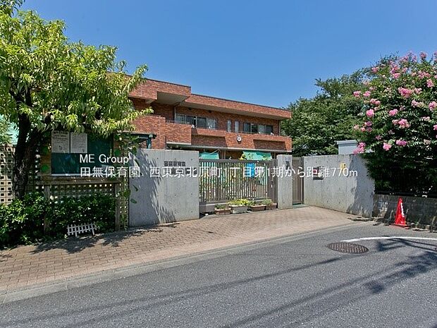 田無保育園（約770m・徒歩10分）