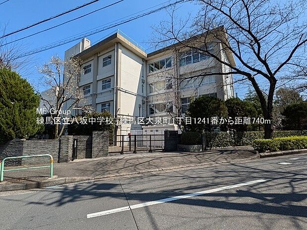 練馬区立八坂中学校（約740m・徒歩10分）