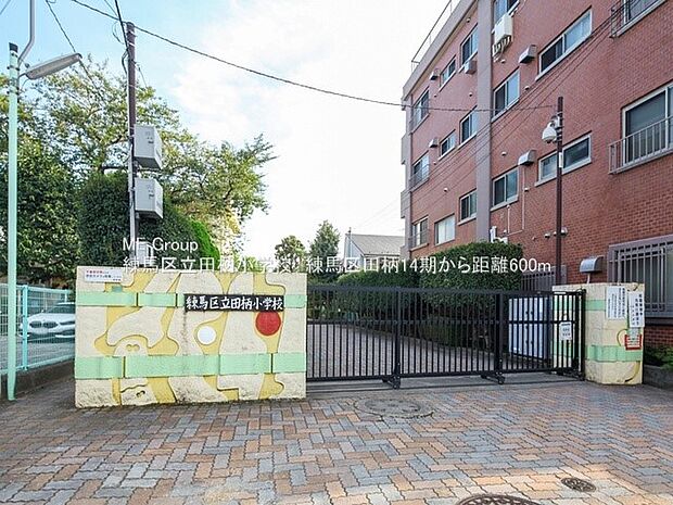 練馬区立田柄小学校（約600m・徒歩8分）