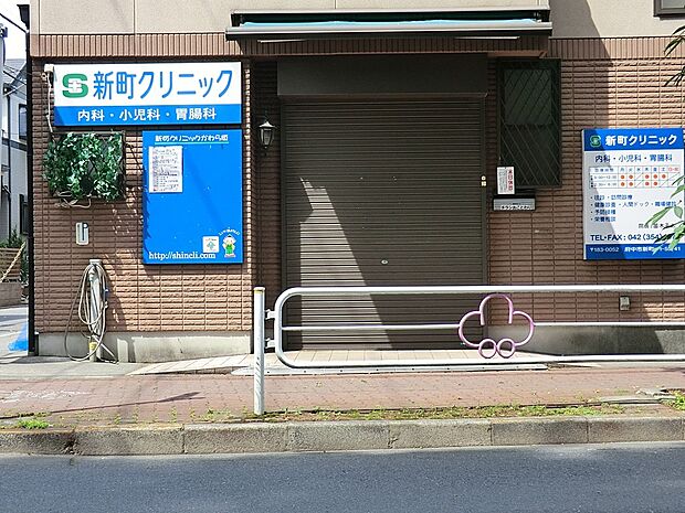 新町クリニック(約600m・徒歩8分)