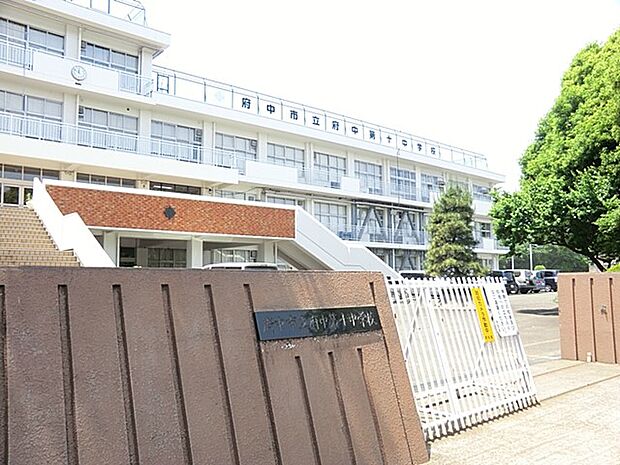 府中市立府中第十中学校（約194m・徒歩3分）
