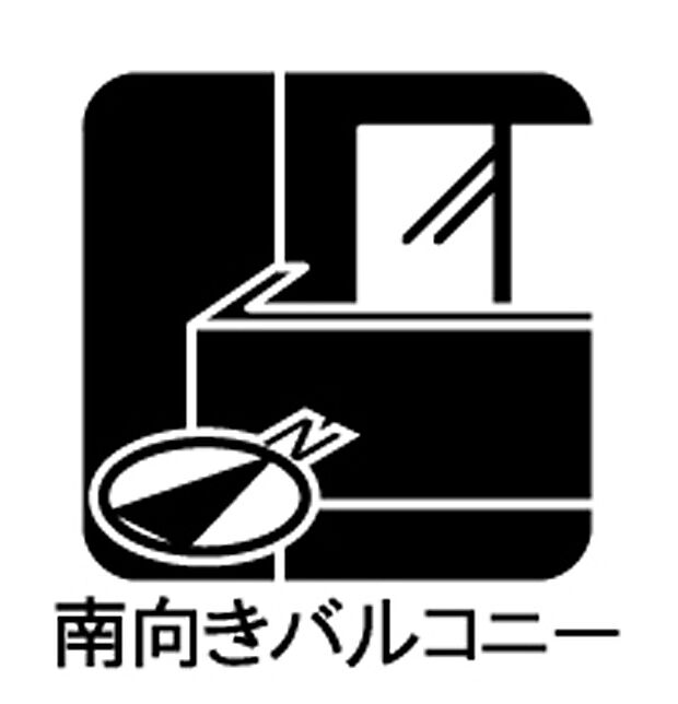 【南面バルコニー】■ 心地よい風と光を感じる、くつろぎのバルコニー