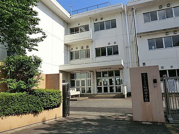 八王子市立石川中学校（約1,300m・徒歩17分）