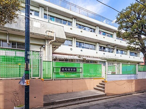 練馬区立栄町保育園(約210m・徒歩3分)