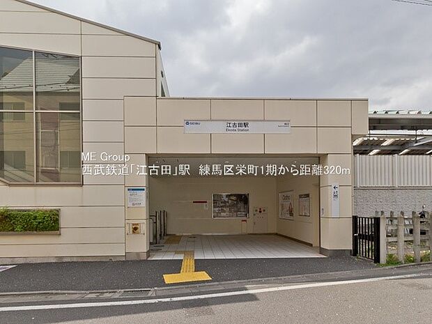 西武池袋線「江古田」駅(約320m・徒歩4分)