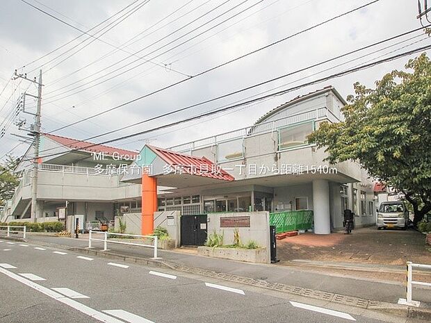 多摩保育園(約1,540m・徒歩20分)