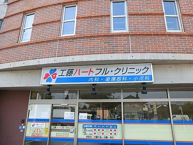 工藤ハートフル・クリニック(約480m・徒歩6分)