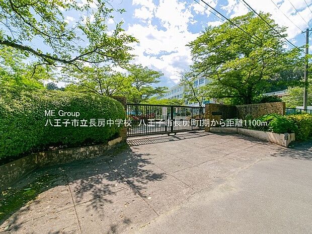 八王子市立長房中学校（約1,100m・徒歩14分）