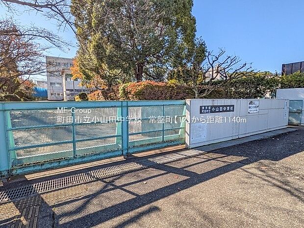 町田市立小山田中学校（約1,140m・徒歩15分）