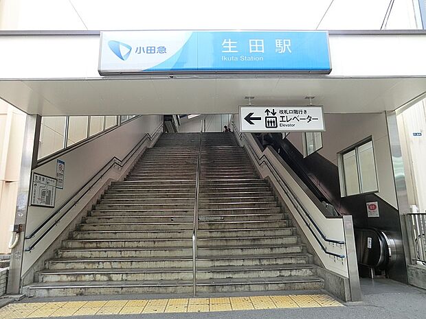 小田急線「生田」駅(約960m・徒歩12分)