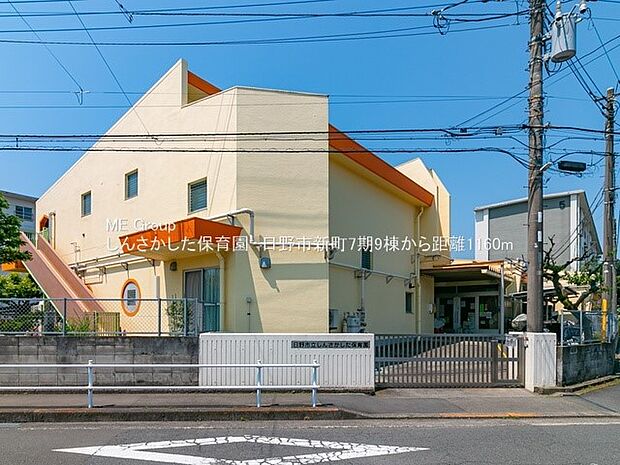 しんさかした保育園（約1,160m・徒歩15分）