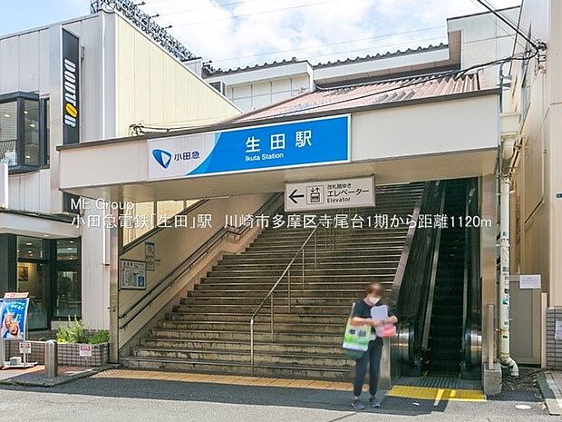 小田急小田原線「生田」駅(約1,120m・徒歩14分)