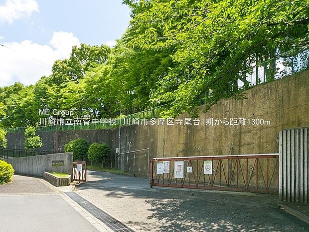 川崎市立南菅中学校(約1,300m・徒歩17分)