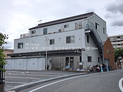 杉ノ子第二保育園 190m(3分)